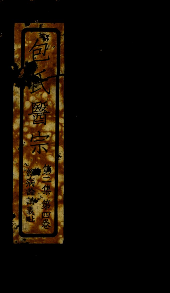 包氏医宗  第2集  第4卷  上